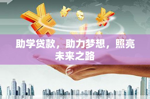圣安多尼堂区助学贷款，助力梦想，照亮未来之路