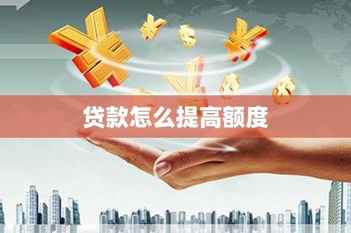 三门峡贷款怎么提高额度
