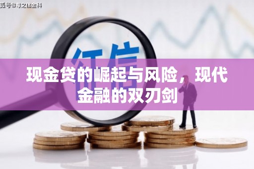 兰州现金贷的崛起与风险，现代金融的双刃剑