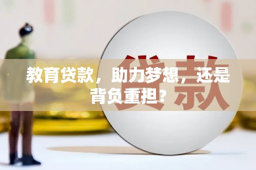 澎湖教育贷款，助力梦想，还是背负重担？