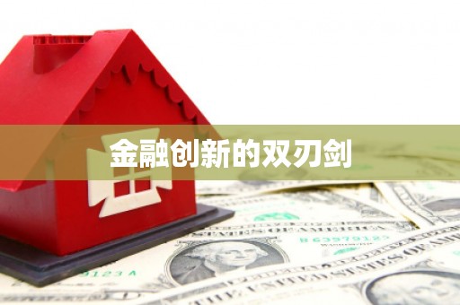 铜仁金融创新的双刃剑
