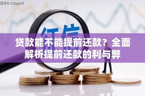 美溪贷款能不能提前还款？全面解析提前还款的利与弊