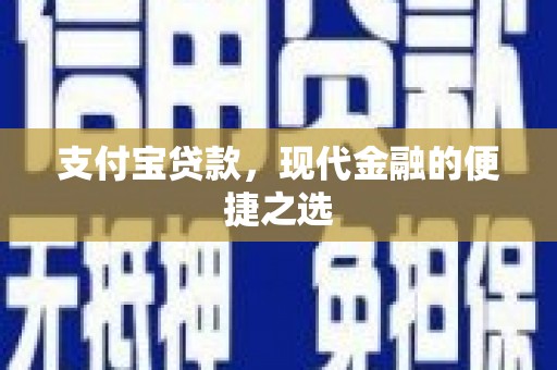 成县支付宝贷款，现代金融的便捷之选
