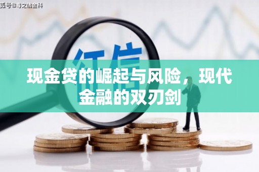 威海现金贷的崛起与风险，现代金融的双刃剑