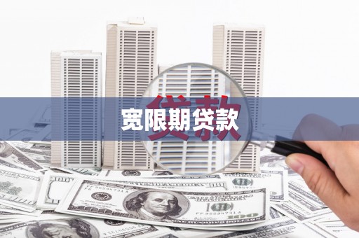 武威宽限期贷款