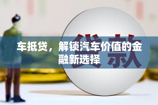 定安车抵贷，解锁汽车价值的金融新选择