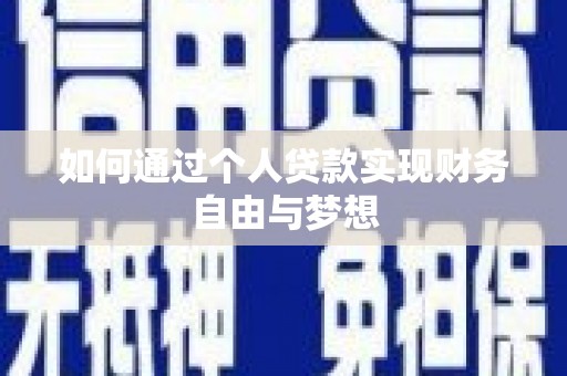 昆都仑如何通过个人贷款实现财务自由与梦想