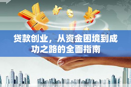 越西贷款创业，从资金困境到成功之路的全面指南