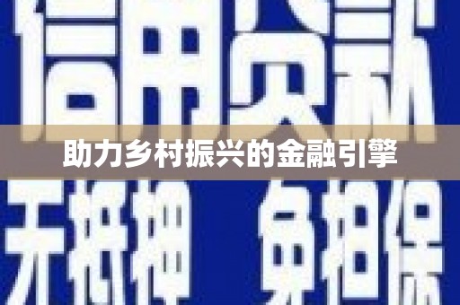阳信助力乡村振兴的金融引擎