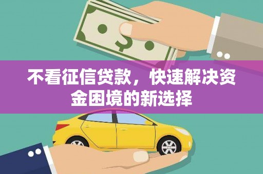 东宝不看征信贷款，快速解决资金困境的新选择