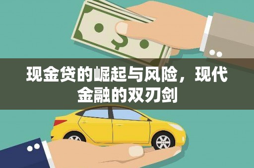 龙游现金贷的崛起与风险，现代金融的双刃剑