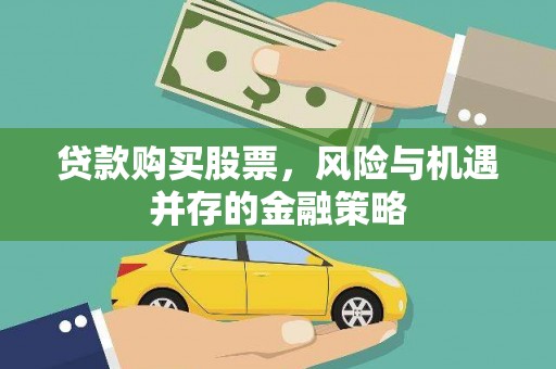 银海贷款购买股票，风险与机遇并存的金融策略