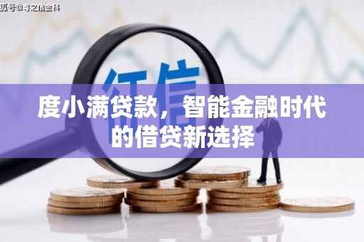 南乐度小满贷款，智能金融时代的借贷新选择