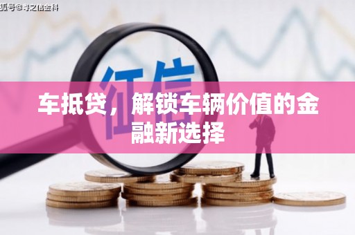 秦淮车抵贷，解锁车辆价值的金融新选择