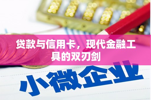 囊谦贷款与信用卡，现代金融工具的双刃剑