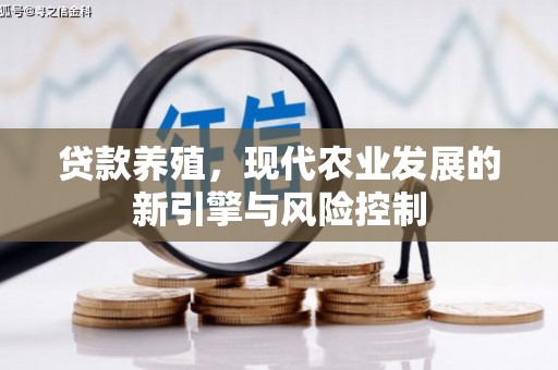 安南贷款养殖，现代农业发展的新引擎与风险控制