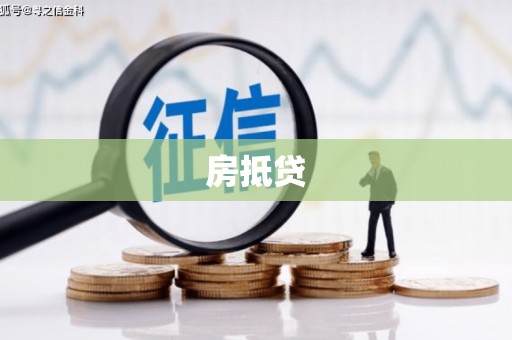 孟村房抵贷