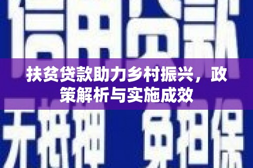 云岩扶贫贷款助力乡村振兴，政策解析与实施成效