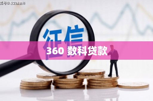 陵城360 数科贷款