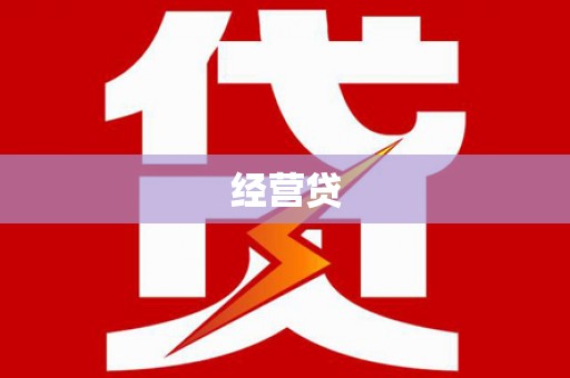 郴州经营贷