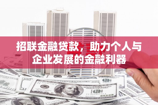 福建招联金融贷款，助力个人与企业发展的金融利器