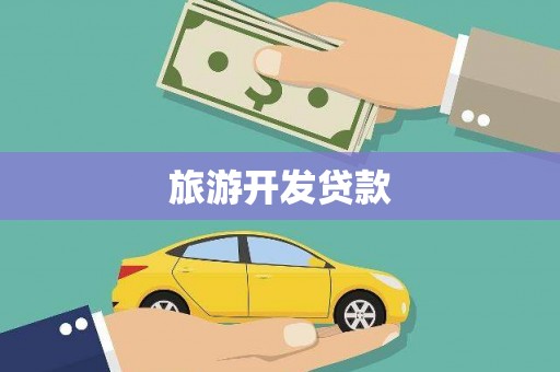 米东旅游开发贷款
