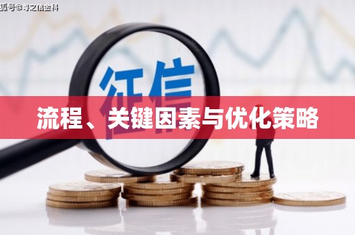 清涧流程、关键因素与优化策略
