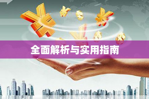 桃江全面解析与实用指南