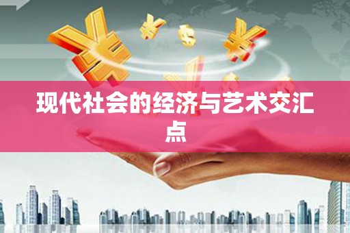 宝清现代社会的经济与艺术交汇点