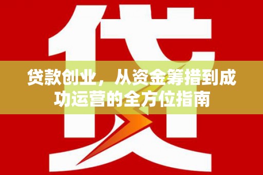 观塘贷款创业，从资金筹措到成功运营的全方位指南
