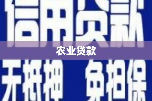 台北农业贷款
