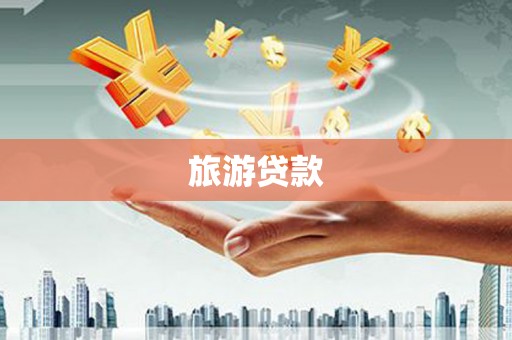 怀集旅游贷款