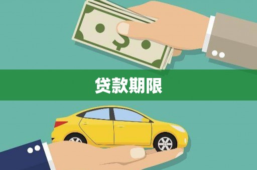 天峨贷款期限
