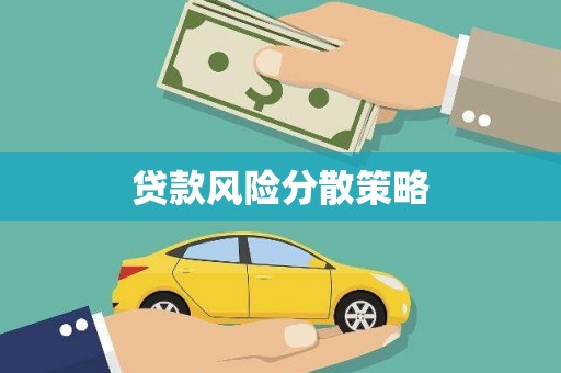 淅川贷款风险分散策略