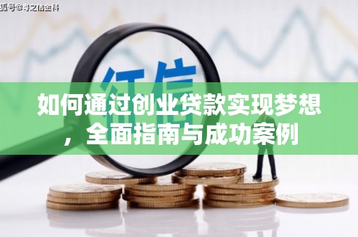 西吉如何通过创业贷款实现梦想，全面指南与成功案例