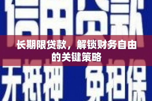 南化长期限贷款，解锁财务自由的关键策略