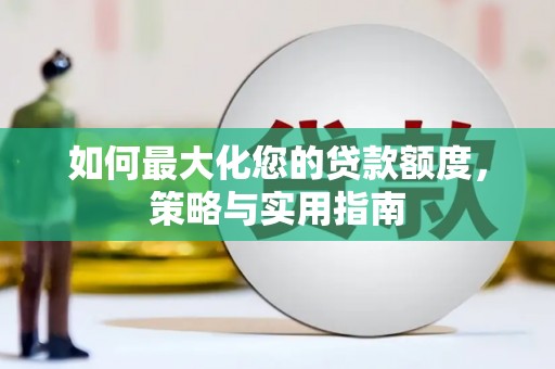 江都如何最大化您的贷款额度，策略与实用指南