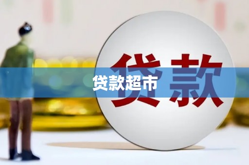 花莲贷款超市