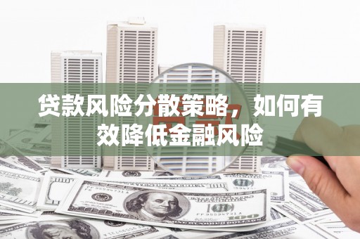 错那贷款风险分散策略，如何有效降低金融风险