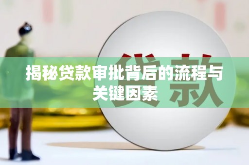 长宁揭秘贷款审批背后的流程与关键因素