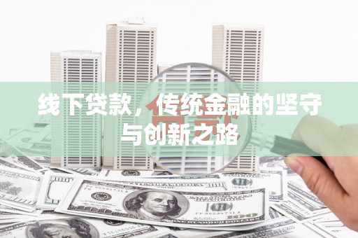 两当线下贷款，传统金融的坚守与创新之路