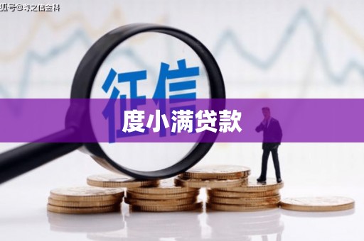 伊吾度小满贷款