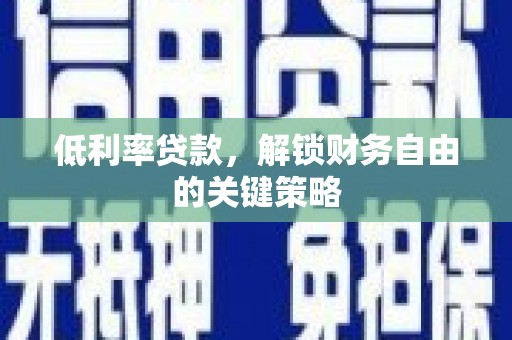 宁城低利率贷款，解锁财务自由的关键策略