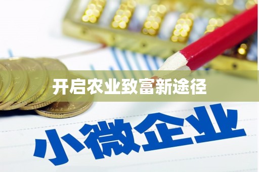 清镇开启农业致富新途径