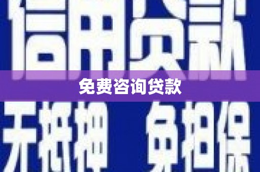 淮上免费咨询贷款