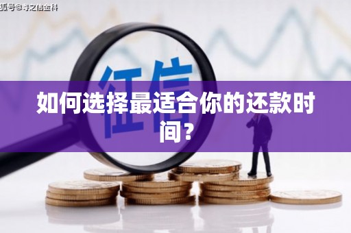 抚远如何选择最适合你的还款时间？
