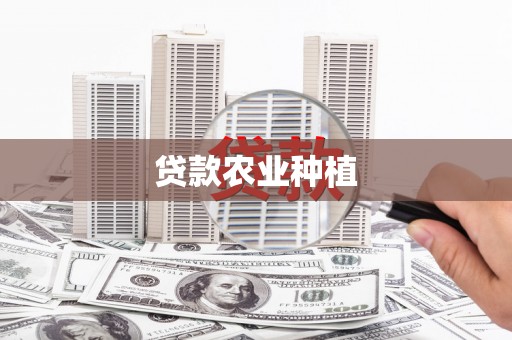 王益贷款农业种植