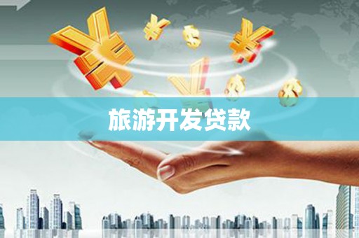 浮梁旅游开发贷款