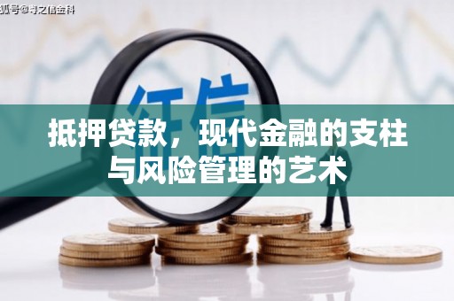 德清抵押贷款，现代金融的支柱与风险管理的艺术