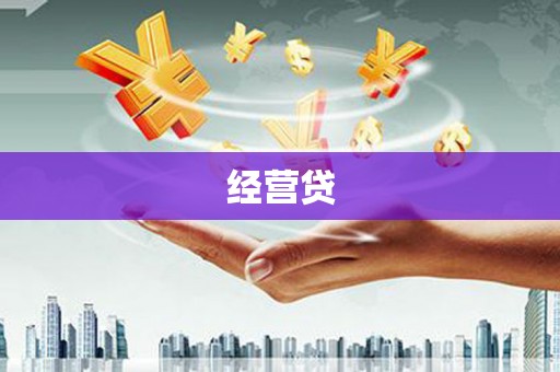 贡寮经营贷